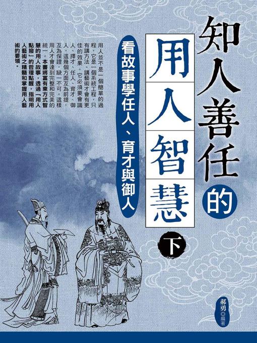 Title details for 知人善任的用人智慧(下) by 郝勇 - Available